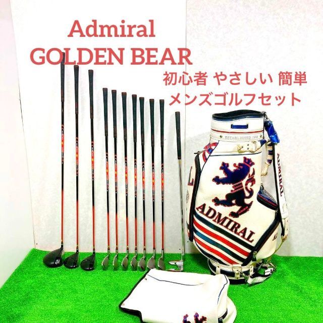 Admiral(アドミラル)のアドミラル　ゴールデンベアー　初心者 やさしい 簡単  メンズゴルフ11本セット スポーツ/アウトドアのゴルフ(クラブ)の商品写真