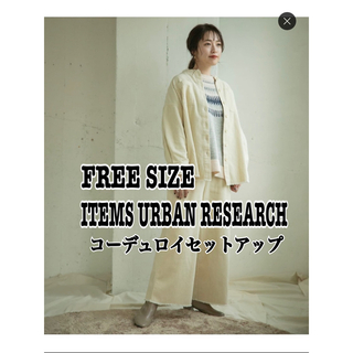 ITEMS URBAN RESEARCH ／コーデュロイ・セットアップセット