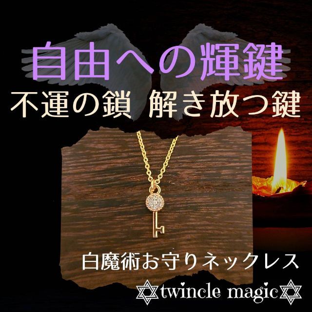 自由への輝鍵！不運の鎖を解き放って幸せに！開運金運　願望成就