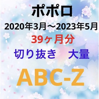 エービーシーズィー(A.B.C-Z)のポポロ　ABC-Z 切り抜き　大量(アート/エンタメ/ホビー)