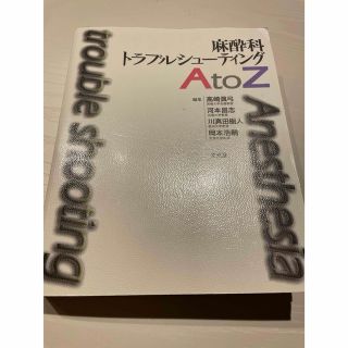 麻酔科トラブルシューティング　AtoZ(健康/医学)