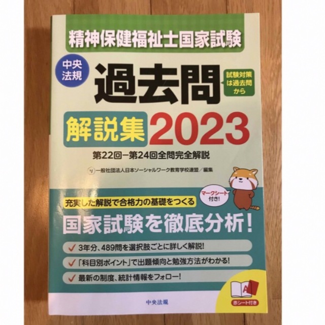 精神保健福祉士国家試験過去問解説集 第２２回－第２４回全問完全解説 ２０２３ エンタメ/ホビーの本(資格/検定)の商品写真