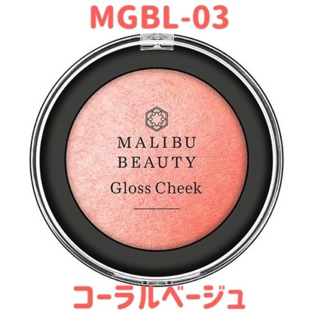 マリブビューティー チーク コーラルベージュ MBGL-03  コスメ/美容のベースメイク/化粧品(チーク)の商品写真