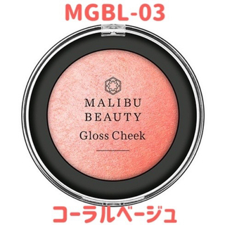 マリブビューティー チーク コーラルベージュ MBGL-03 (チーク)