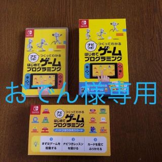 ニンテンドースイッチ(Nintendo Switch)のナビつき！ つくってわかる はじめてゲームプログラミング Switch(家庭用ゲームソフト)