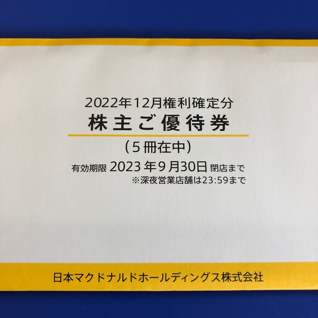 マクドナルド 株主ご優待券 株主優待 5冊 有効期限 2023年9月30日 最高