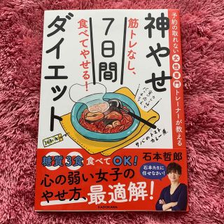 筋トレなし、食べてやせる！神やせ７日間ダイエット 予約の取れない女性専門トレーナ(その他)