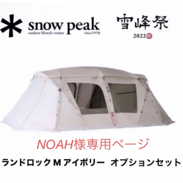 スノーピーク 雪峰祭 ランドロック M アイボリーセット 新品未開封-