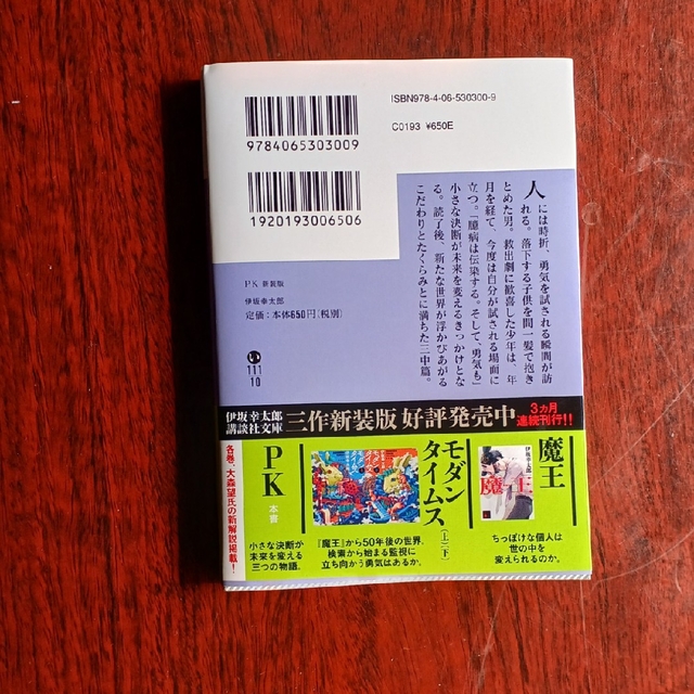 講談社(コウダンシャ)のＰＫ 新装版 エンタメ/ホビーの本(文学/小説)の商品写真