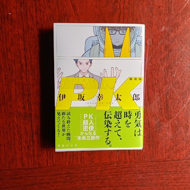 講談社(コウダンシャ)のＰＫ 新装版 エンタメ/ホビーの本(文学/小説)の商品写真