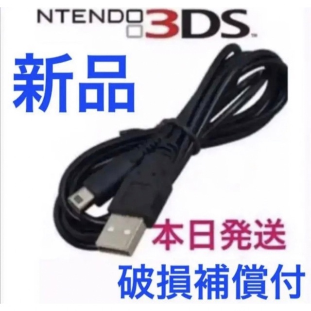 NEW 本日発送Nintendo 3DS2DS対応 充電器ケーブル