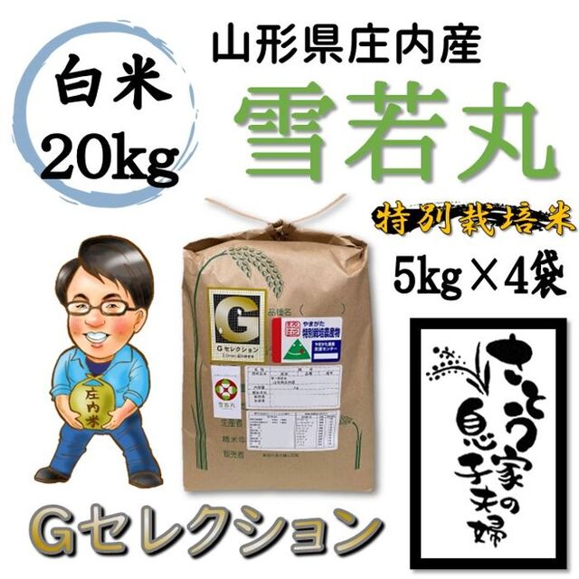 令和4年　Ｇセレクション　山形県庄内産　特別栽培米　雪若丸　白米20kg　限定価格　6200円