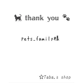 pets_family様 専用(猫)