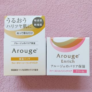 アルージェ(Arouge)の【専用】アルージェ シーリングマスク＆エンリッチ クリーム(フェイスクリーム)