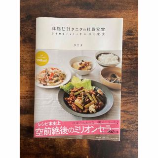 体脂肪計タニタの社員食堂(料理/グルメ)