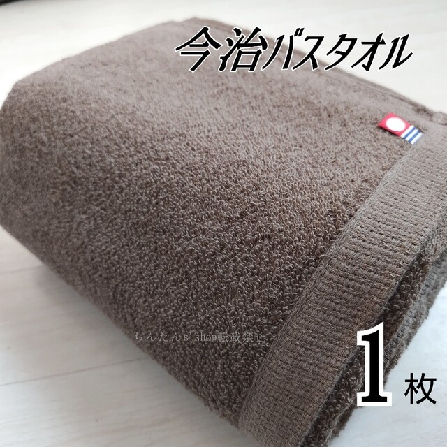 今治タオル(イマバリタオル)の①新品　今治バスタオル　定番無地　カラーブラウン１枚　ふんわりやわらか インテリア/住まい/日用品の日用品/生活雑貨/旅行(タオル/バス用品)の商品写真