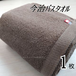 イマバリタオル(今治タオル)の①新品　今治バスタオル　定番無地　カラーブラウン１枚　ふんわりやわらか(タオル/バス用品)