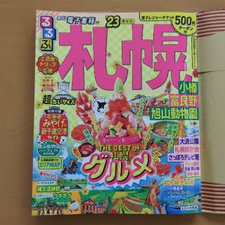 るるぶ札幌超ちいサイズ 小樽・富良野・旭山動物園 ’２３(地図/旅行ガイド)