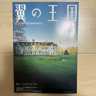 エーエヌエー(ゼンニッポンクウユ)(ANA(全日本空輸))の翼の王国 4月号(航空機)