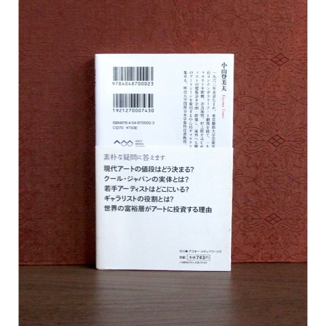 アスキー・メディアワークス(アスキーメディアワークス)の現代アートビジネス エンタメ/ホビーの本(アート/エンタメ)の商品写真