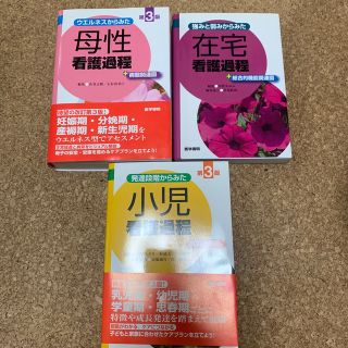 母性、小児、在宅　看護過程　3冊セット(健康/医学)