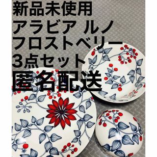 アラビア(ARABIA)の⚫️ミニー様専用⚫️完売・新品未使用【アラビア ルノ フロストベリー 】(食器)