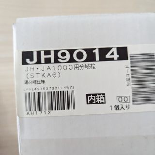 JH9014 分岐水栓(食器洗い機/乾燥機)