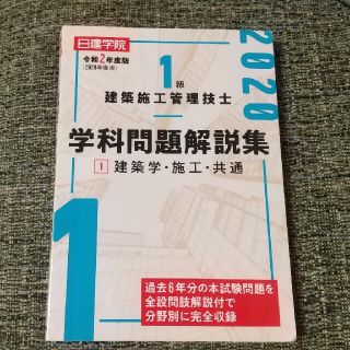 １級建築施工管理技士学科問題解説集 １　令和２年度版(科学/技術)