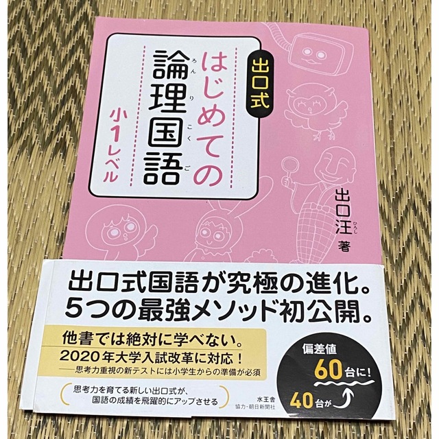 出口式 はじめての論理国語 小1レベル エンタメ/ホビーの雑誌(語学/資格/講座)の商品写真