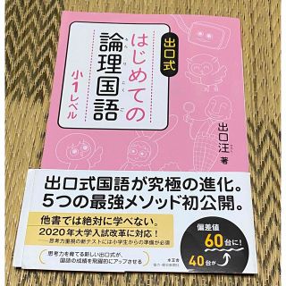 出口式 はじめての論理国語 小1レベル(語学/資格/講座)