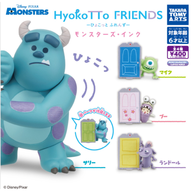 HyokoTTo FRIENDS モンスターズ・インク　全4種セット エンタメ/ホビーのおもちゃ/ぬいぐるみ(キャラクターグッズ)の商品写真