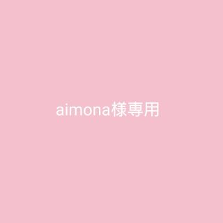 aimona様専用です♪(ファッション雑貨)