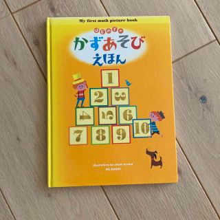 はじめての　かずあそびえほん(絵本/児童書)