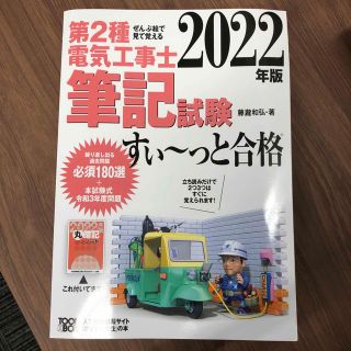 ぜんぶ絵で見て覚える第２種電気工事士筆記試験すい～っと合格 ２０２２年版(科学/技術)