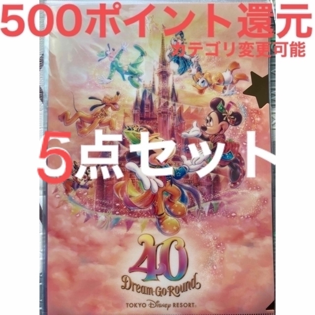 東京ディズニーリゾート　40周年　グッズ　5点セット