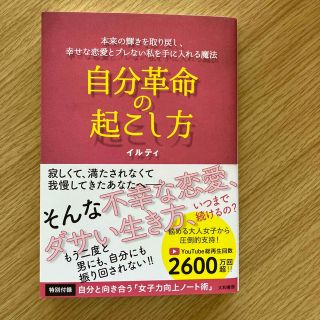 自分革命の起こし方 本来の輝きを取り戻し、幸せな恋愛とブレない私を手に(ノンフィクション/教養)