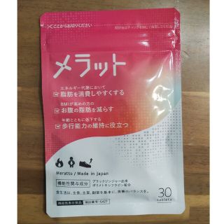 複数購入割引有り　メラット　1ヶ月分　30粒入り　ダイエットサプリ(ダイエット食品)