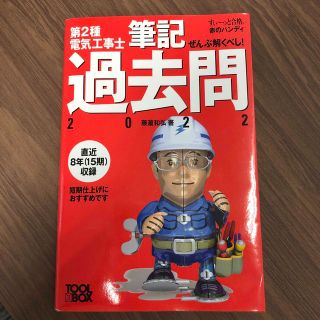 【みと様お取置き中】ぜんぶ解くべし！第２種電気工事士筆記過去問 ２０２２(科学/技術)