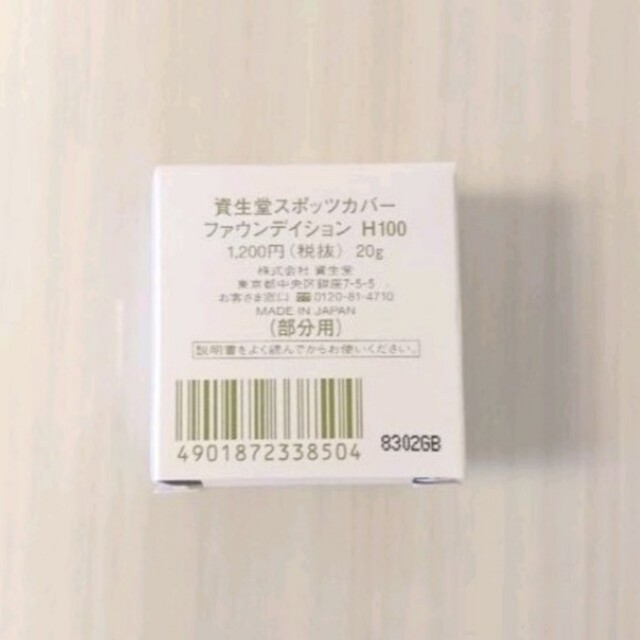 新品 スポッツカバー H100 部分用 国内正規品 資生堂 コスメ/美容のベースメイク/化粧品(コンシーラー)の商品写真