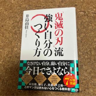 『鬼滅の刃』流強い自分のつくり方(その他)