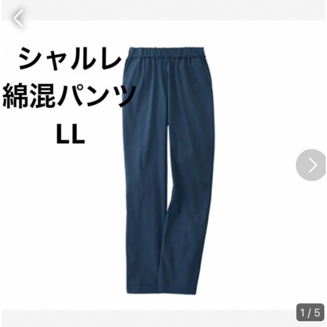 シャルレ　綿混パンツ　LL