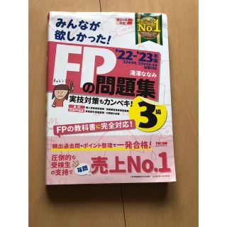 タックシュッパン(TAC出版)のみんなが欲しかった！ＦＰの問題集３級 ２０２２－２０２３年版(その他)