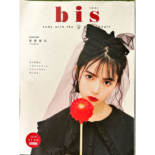 bis(ビス) 2018年 11月号(ファッション)