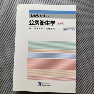 わかりやすい公衆衛生学 第４版(その他)