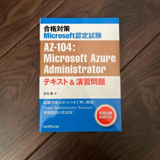 合格対策Ｍｉｃｒｏｓｏｆｔ認定試験ＡＺ－１０４：Ｍｉｃｒｏｓｏｆｔ　Ａｚｕｒｅ(資格/検定)