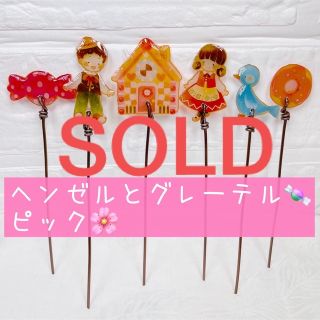 ガーデンピック　ハンドメイド　ヘンゼルとグレーテルピック　ワイヤー　1250円(その他)