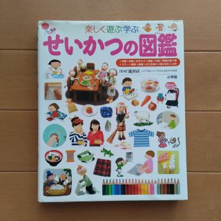 せいかつの図鑑　楽しく遊ぶ学ぶ(絵本/児童書)