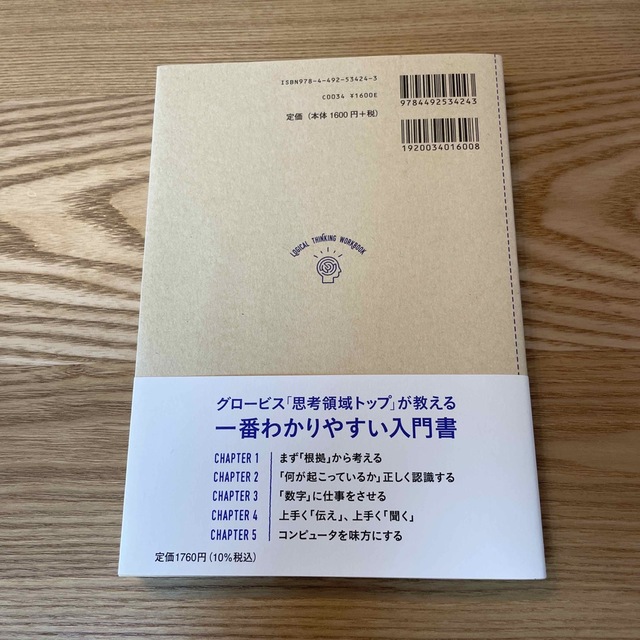 入社１年目から差がつくロジカル・シンキング練習帳 エンタメ/ホビーの本(ビジネス/経済)の商品写真