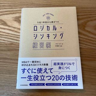 入社１年目から差がつくロジカル・シンキング練習帳(ビジネス/経済)