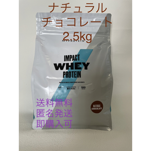 マイプロテイン インパクトホエイプロテイン ナチュラルチョコレート 2.5㎏プロテイン